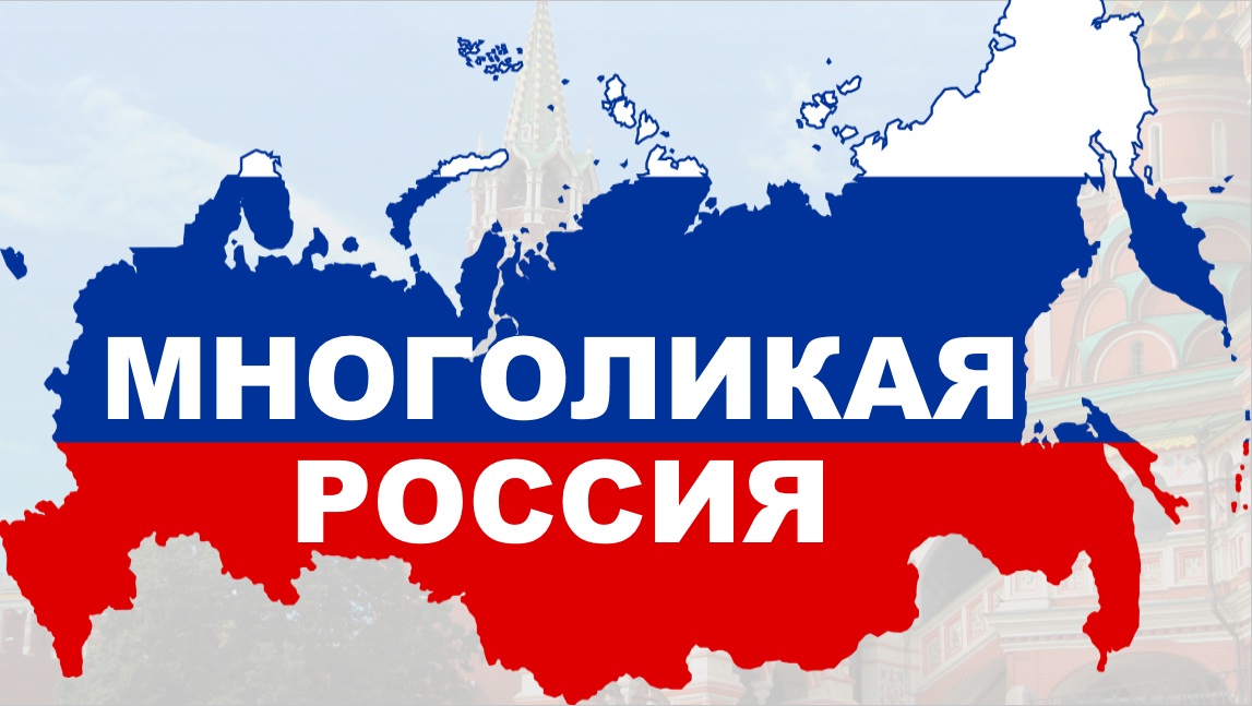 Многоликая россия проект