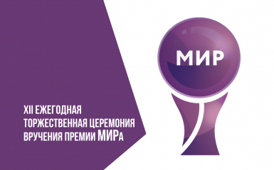 xii ежегодная торжественная церемония вручения Премии МИРа - фото - 1