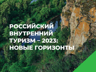 «российский внутренний туризм – 2023: новые горизонты» - фото - 1