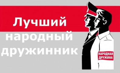 список народных дружинников, допущенных к участию в ежегодном областном конкурсе «Лучший народный дружинник» в 2024 году - фото - 1