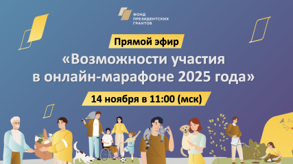 ​фонд президентских грантов приглашает НКО на онлайн-марафон «Как разработать социальный проект и оформить его в заявку на грантовый конкурс» - фото - 1