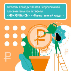 тестирование в рамках третьего этапа Всероссийской просветительской эстафеты «Мои финансы» «Ответственный кредит» - фото - 1