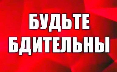 будьте бдительны - 1 будьте бдительны - фото - 1