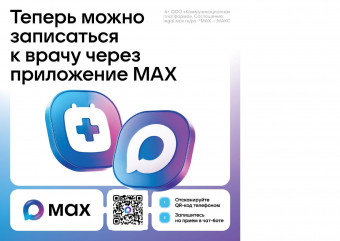 чат-бот в мессенджере MAX поможет смолянам записаться к врачу - фото - 1