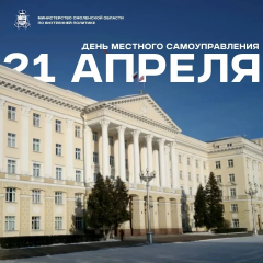 министр Смоленской области по внутренней политике Пётр Мухин поздравляет муниципальных служащих с профессиональным праздником - фото - 1