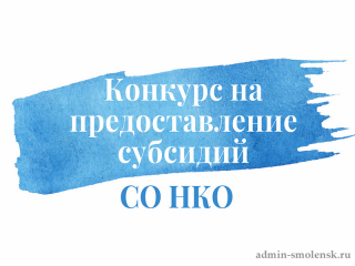 конкурсный отбор на предоставление субсидии социально ориентированным некоммерческим организациям - фото - 1