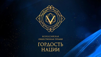 объявлен приём заявок на участие во Всероссийской премии «ГОРДОСТЬ НАЦИИ — 2026» - фото - 1
