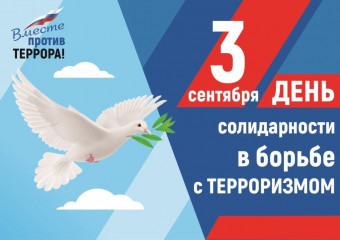 день солидарности в борьбе с терроризмом 3 сентября 2026 года - фото - 1