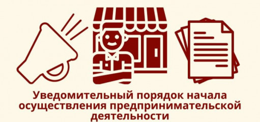 о порядке представления юридическими лицами, индивидуальными предпринимателями, осуществляющими отдельные виды предпринимательской деятельности, уведомлений о начале своей деятельности - фото - 1
