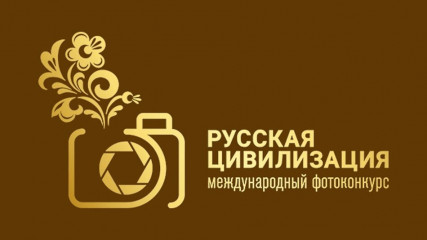 ix Международный фотоконкурс «Русская цивилизация» - фото - 2